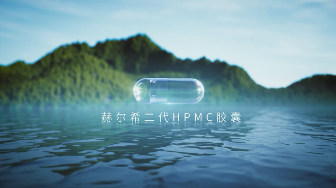 赫尔希二代HPMC胶囊登记完成！